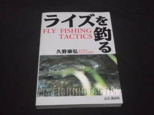 送料140円　ライズを釣る　FLY FISHING TACTICS　久野康弘　フライフィッシング　ヤマメ　イワナ　ニジマス　