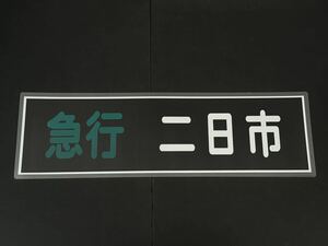 西鉄 急行 二日市 方向幕 255㎜×860㎜ ラミネート方向幕 510