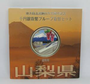 ●地方自治法施行六十周年記念 千円銀貨幣プルーフ貨幣セット 山梨県● un44