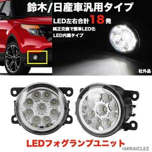 LED フォグランプユニット 汎用 日産 スズキ ジムニー JB23 JB43W アルト スイフト フィット ハスラー 社外品 インボイス対応