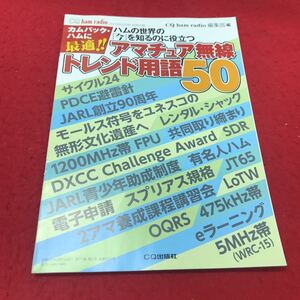 b-457 ※12 CQハムラジオ 2016年2月号 別冊付録 カムバックハムに最適！ アマチュア無線トレンド用語50 CQ出版