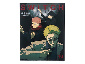 【送料込み・即決】雑誌｜SWITCH（スイッチ）｜2023年 10月号 VOL.41 NO.10｜呪術廻戦 渋谷事変 開門