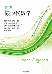 [A12320390]新版 線形代数学