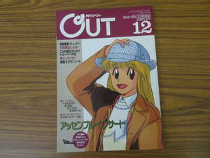 月刊 アウト OUT 1989年12月号　特集 パトレイバー　サムライトルーパー　 他　/OUT