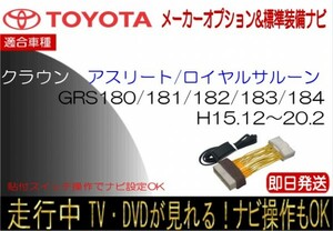 18クラウン 走行中 テレビキャンセラー 標準装備ナビ GRS180 GRS181 GRS182 GRS183 GRS184 ナビ操作 ハーネス 貼付スイッチタイプ