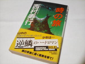 　★★　新書判 ★　時の旅（西村寿行選集　８１）　★★ 西村寿行 (著) ★　（徳間書店）【初版】