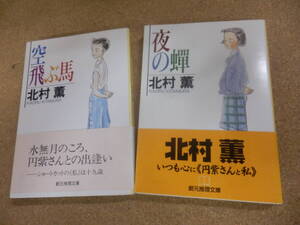 創元推理文庫2点;北村薫「夜の蝉」「空飛ぶ馬」