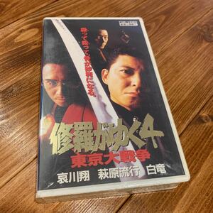 VHS ビデオテープ 修羅がゆく4 東京大戦争 哀川翔 萩原流行 白竜