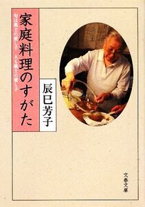 家庭料理のすがた 旬は風土の愛し子 人も風土の愛し子 文春文庫/辰巳芳子【著】