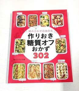 ★組み合わせ自由自在　作りおき糖質オフおかず 302 食のスタジオ