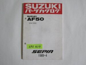 スズキ AF50 CA1EA SEPIA セピア パーツカタログ 送料無料