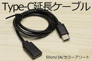 ＊ タイプC延長ケーブル ＊ 送料85円～ 新品 即決 TypeC急速充電USBケーブル 3A電源対応 早く充電 充電転送タイプ スマホ充電ケーブル