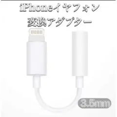 即日iPhone 3.5mm 変換アダプタ ケーブルイヤホンジャックライトニング