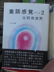 童話感覚　パート２　　　　　　　　　　佐野美津男