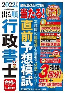 [A12360804]2022年版 出る順行政書士 当たる! 直前予想模試【特典:記述式問題 解説動画】 (出る順行政書士シリーズ)