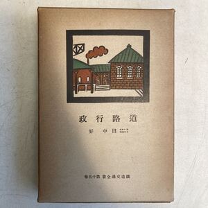 鐵道交通全書 第十五巻 道路行政 田中好 昭和11年 春秋社 戦前 鉄道 資料 古書 古本 レトロ アンティーク ビンテージ