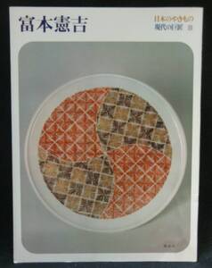 本　　日本のやきもの　　現代の巨匠3　　富本憲吉　　講談社　　昭和52年8月5日第1刷発行　　　
