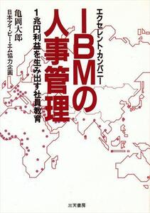 亀岡太郎 著 『IBMの人事管理』