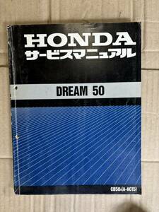 ＨＯＮＤＡ　ＤＲＥＡＭ50　サービスマニュアル