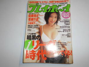 週刊プレイボーイ 2004年平成16年7 6 27 佐藤寛子/若槻千夏優木まおみ/宮川友起子/和希沙也/下村真理/矢吹春奈/川村ゆきえ/ｍｉｋｏ /未来