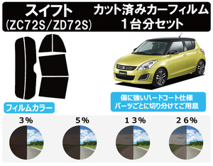 カーフィルム カット済み 車種別 スモーク スイフト ZC72S ZD72S リアセット　FE2068