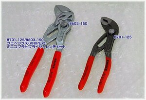 在庫有 8701-125/8603-150 クニペックス(KNIPEX) ミニコブラとプライヤーレンチセット インボイス制度対応 代引不可 全国送料無料 税込特価