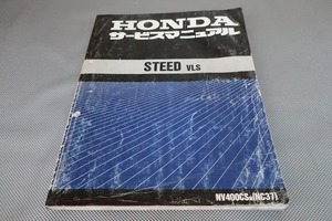 即決！スティード400/VLS/サービスマニュアル/NC37-100-/STEED/検索(取扱説明書・カスタム・レストア・メンテナンス・整備書)/173