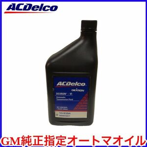 税込 ACDelco ACデルコ デキシロンⅥ オートマオイル ATフルード ATF 1L GM キャデラック シボレー GMC 即決 即納 在庫品