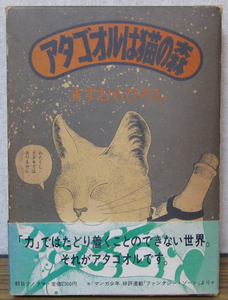 【コミック】アタゴオルは猫の森　 ますむらひろし　◆朝日ソノラマ　◆外箱付　◆初版　★即決