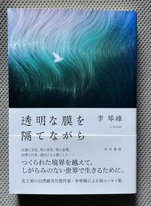 透明な膜を隔てながら 李琴峰／著 （978-4-15-210161-7）