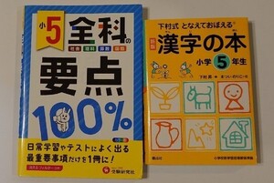 小5全科要点100% まとめ本　受験研究社　下村式漢字の本5年生