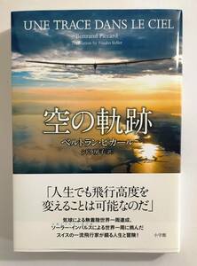 空の軌跡　ベルトラン・ピカール(著),シドラ房子(訳)