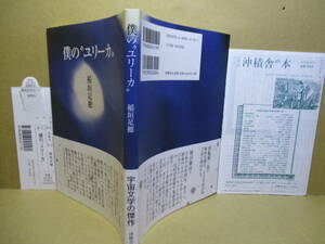 ☆稲垣足穂『僕の”ユリーカ”』沖積社・平成23年-初版-帯付*天文学者たちの仮説挑戦の変転を追いかけながら、随所にタルホ独特のおシャレ