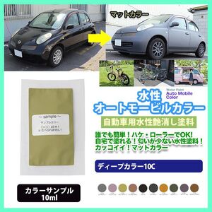 サンプル 水性オートモービルカラー ディープカラー 全10色 10ml/艶消し 水性塗料 つや消し 車