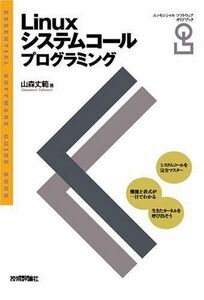 [A01305810]Linuxシステムコールプログラミング (エッセンシャルソフトウェアガイドブック) 山森 丈範