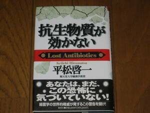 抗生物質が効かない　平松啓一