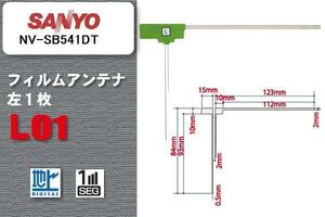 地デジ サンヨー SANYO 用 フィルムアンテナ NV-SB541DT 対応 ワンセグ フルセグ 高感度 受信 高感度 受信 汎用 補修用