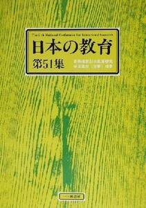 日本の教育(第51集) 日教組第51次教育研究全国集会報告/日本教職員組合(編者)