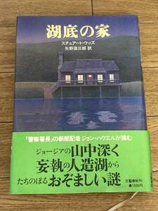 湖底の家 スチュアート・ウッズ／著　矢野浩三郎／訳