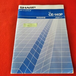 Ca-370/取扱説明書 SHARP カラードットプリンタ 形名 CE-140P　シャープ株式会社/L3/70110