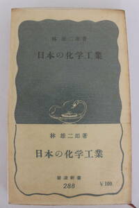 岩波新書　青版　288　≪日本の化学工業≫　林雄二郎／著　昭和32年　第1刷　