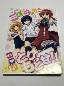 羽咋あみ　三種のジンギ!　1巻　サイン本　初版　Autographed　簽名書