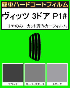 スーパースモーク１３％　リヤのみ 簡単ハードコート ヴィッツ3ドア SCP10・NCP10・NCP13・NCP15 カット済みカーフィルム