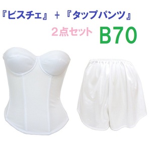 Ｂ70・M●白●ブライダルインナー ビスチェ＆タップパンツ　≪２点セット≫　【タップパンツはお着換えの時に便利です】 新品 