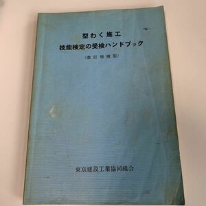 w550 型わく施工 技能検定の受検ハンドブック 建設 建築 不動産 建設業 建築業 建築技法 建築士 建築基準法 解体工事 型枠 大工 作業主任者