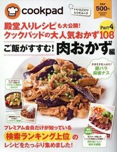 殿堂入りレシピも大公開！クックパッドの大人気おかず108(Part4) ご飯がすすむ！肉おかず編 扶桑社ムック/扶桑社