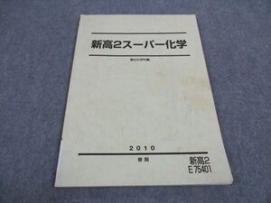 WA05-090 駿台 新高2スーパー化学 テキスト 2010 春期 ☆ 005s0B