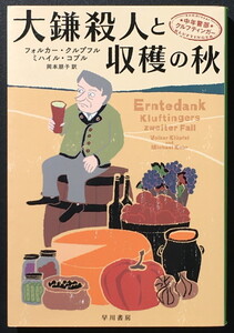 『大鎌殺人と収穫の秋 中年警部クルフティンガー』 フォルカー・クルプフル ミハイル・コブル ハヤカワ文庫