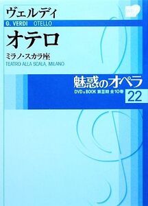 魅惑のオペラ(22) ミラノ・スカラ座-ヴェルディ オテロ 小学館DVD BOOK/芸術・芸能・エンタメ・アート