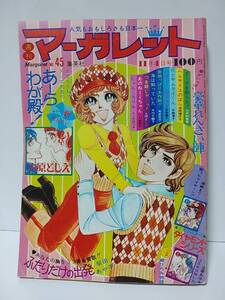 週刊マーガレット1973年11/4No45 新連載あーらわが殿！木原敏江　郷ひろみ物語第45回　柴田あや子 山本鈴美香 木内千鶴子 土田よし子　